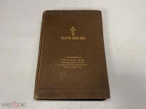 Святое Евангелие от Санкт-Петербургской Городской Думы 1910г. K