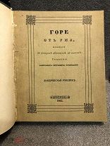 Книга 1912 гг А.С. Грибоедов, Горе от Ума, Жандармская рукопись, Москва