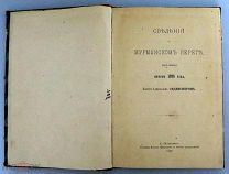 Сведения о мурманском береге, собранные летом 1896 года контр-адмиралом Сиденснером. СПб. 1897 г.