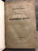 Книга 1880гг В. Соловьёв, Критика - Отвлечённых начал,Москва Университетская типография М.Катков