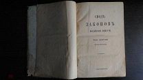 СВОД ЗАКОНОВ РОССИЙСКОЙ ИМПЕРИИ 1902г.