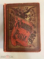 Старинная книга Живописная Россия том 1 часть 1 Северная Россия 1881 г.