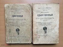 Штирнер М. Единственный и его собственность. 1907-1909.