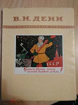 Виктор Николаевич Дени. Серия: Мастера советского искусства. М.-Л. Советский художник. 1950