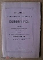 РАСПРОДАЖА. К.И. Материалы для исторического описания Румянцевского музеума. М. 1882