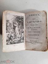 Книга Жан-Жак Руссо. Эмиль, или о воспитании. Часть третья 1807год.Старинная книга. Редкость