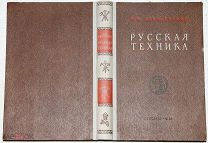 Русская техника. 1948 г. Сохран!