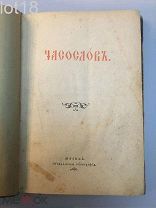 Старинная антикварная богослужебная книга Часослов 1906 год.