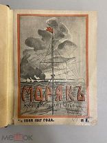 Подборка журналов Моряк Журнал матросского клуба 1917-1918 г ред.Богомолов Редкость