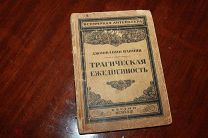Джиованни Папини Трагическая Неизбежность ВСЕМИРНАЯ ЛИТЕРАТУРА Берлин ГосИздат 1923 г.