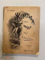 Старинная книга Н.Гоголь Женитьба 1897 г. рисунки Р.Штейна