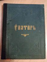 Псалтырь. На старославянском языке. М Синодальная типография 1901г.