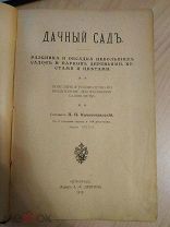 Каменоградский, П. И. Дачный сад. 1918