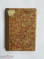 КОНВОЛЮТ 8 КНИГ ПО ВОСПИТАНИЮ,ГЕОГРАФИИ.ИЗД.ВОЛЬФА И ЖУРНАЛА«ПРОТАЛИНКА»1912Г.