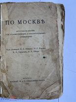 По Москве. Прогулки по Москве и ее художественным и просветительным учрежд.1917.М.изд.Сабашниковых