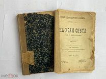 2 РЕДКИЕ ГЕОГРАФ.КНИГИ. НА КРАЮ СВЕТА 1903+Женщина, ее жизнь, нравы 1880 -е.г!