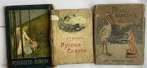КОЛЛЕКЦИЯ ДЕТСКИХ СКАЗОК.3 КНИГИ.АНДЕРСОН+РУС.НАРОД.СКАЗКИ. 1900-1912