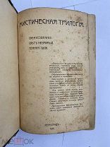 Лодыженский. Мистическая трилогия.Т. 1. Пг. Екатерининская тип. 1914.