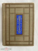 Леонардо да Винчи. Избранные произведения. В 2-х томах.( Том 2)М. Л. Academia, 1935