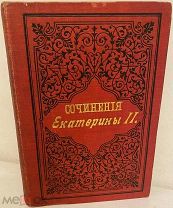 Сочинения Императрицы Екатерины II. Произведения литературные. 1893.