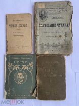 4 РЕДКИХ СТАРИННЫХ ПРИКЛЮЧЕНЧЕСКИХ КНИГИ 1894-1904 гОДНИМ ЛОТОМ