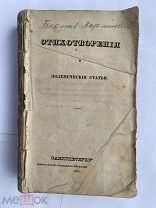 Бестужев Полное собрание сочинений А. Марлинского В 12 ч. СПб.1838-39 Ч-11 и Ч-12 ЛОТ