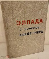 [Знаменитое иллюстрированное издание] Вегнер. Эллада. Очерки и картины Древней Греции. 1900.