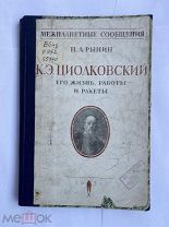 Рынин. Русский изобретатель и ученый К.Э. Циолковский, его биография, работы и ракеты.1931.Тир.1000