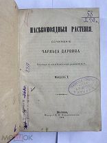 Дарвин. Насекомоядные растения. В 3 вып. Вып. 1. М.Изд.Племянникова 1876!ПРИЖИЗНЕННАЯ РЕДКОСТЬ
