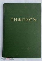 Бакрадзе.Тифлис в историческом и этнографическом отношениях. СПб. Тифлис:1870ЛОТ