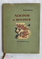 Низами, Г. Из книги Хосров и Ширин / Незами.М. Academia, 1935.!В ХОРОШЕМ СОСТОЯНИИ