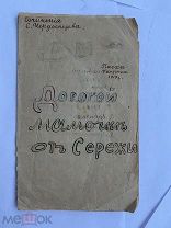 ТАЛАНТЛИВЫЙ РУКОПИСНЫЙ ПАСХАЛЬНЫЙ ЖУРНАЛ Сергея Чердынцева1919 г.Тверь.Поэзия,Рисунки