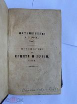 Норов,А.Путешествие по Египту и Нубии, в 1834-35 г. Том 1.Ч-1.СПБ 1853г.Тип.III Отд.Собств. Е.И.В.