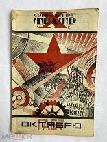 [ШИКАРНАЯ КОНСТРУКТИВИЗМ ОБЛОЖКА]Современный театр. 1927. № 10.!РЕДКОСТЬ!ЛЮКС