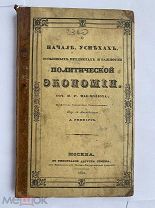 Мак-Коллох.О начале, успехах, особенных предметах и важности политической экономии.1834 гРЕДКОСТЬ