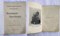 Ренгартен И. Воспоминания Порт-Артура.С.-ПБ.1910РЕДЧАЙШЕЕ БОГАТО ИЛЛЮСТР.ИЗДАНИЕ