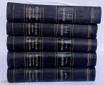 Библиотека Великих писателей под ред. С.А. Венгерова.Шекспир. Т.1-5. СПб. Брокгауз-Ефрон, 1902-1904