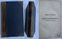 Деваль Ш. Два года в Константинополе и Море (1825–1826)СПБ 1829РЕДЧАЙШЕЕ ГЕОГРАФИЧЕСКОЕ ИЗДАНИЕ