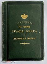 [ШИКАРНЫЙ ПОДНОСНОЙ ЭКЗ]Устимович.Заговоры и покушение на жизнь намест.его Импер.Велич.гр.Берга 1870