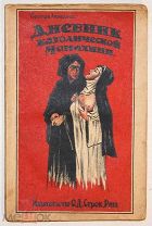 Сестра Анжелика. Дневник католической монахини.1925.!