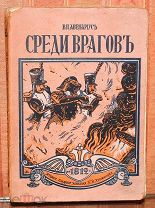[С отдельными иллюстрациями] Среди врагов. Дневник юноши, очевидца войны 1812 года. 1912.!