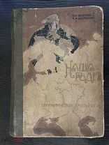 Географическая хрестоматия. Наша Родина. Тулупов Н.В, Шестаков П.М. Москва 1909 год.