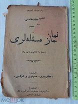 РАСПРОДАЖА царская КАЗАНЬ книга ТАТАРЫ татарская АРАБСКАЯ учебник стихи молитва редкий № 3