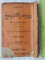 РАСПРОДАЖА царская КАЗАНЬ книга ТАТАРЫ татарская АРАБСКАЯ учебник стихи молитва 1913 год № 4