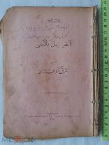 РАСПРОДАЖА царская КАЗАНЬ книга ТАТАРЫ татарская АРАБСКАЯ учебник стихи молитва 1907 год №11