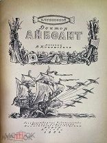 К.Чуковский «Доктор Айболит» 1954 год. Рис. В.Конашевича