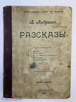 Андреев, Л. Рассказы в 3 тт. СПб. Т-во «Знание», 1906. Т. 2.