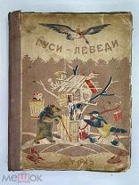ГУСИ - ЛЕБЕДИ, сборник. Сост.Булатов. Рис.Васнецова и Кузнецова. 1942 г.