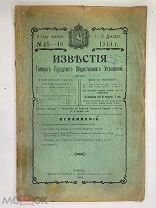 Известия Томского городского общественного управления. 1913г. N45-48. РЕДКОСТЬ!