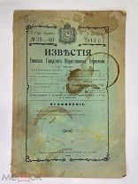 Известия Томского городского общественного управления. 1913г. N 39-40. РЕДКОСТЬ